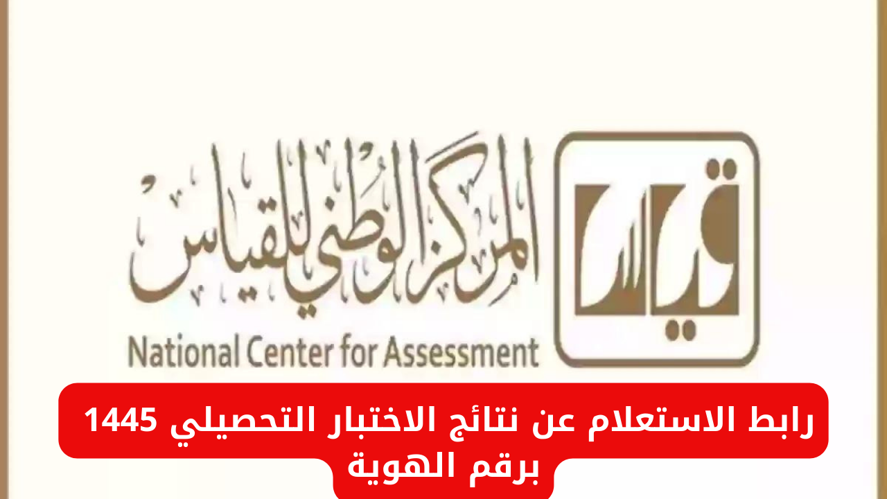"برقم الهوية".. رابط الاستعلام عن نتائج الاختبار التحصيلي 1445 5 “برقم الهوية”.. رابط الاستعلام عن نتائج الاختبار التحصيلي 1445