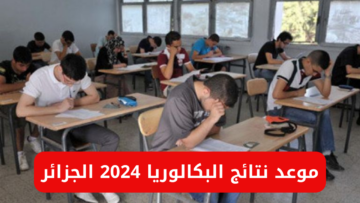 “التربية الوطنية تُعلن”.. موعد نتائج البكالوريا 2024 وخطوات الاستعلام من خلال education.gov.dz