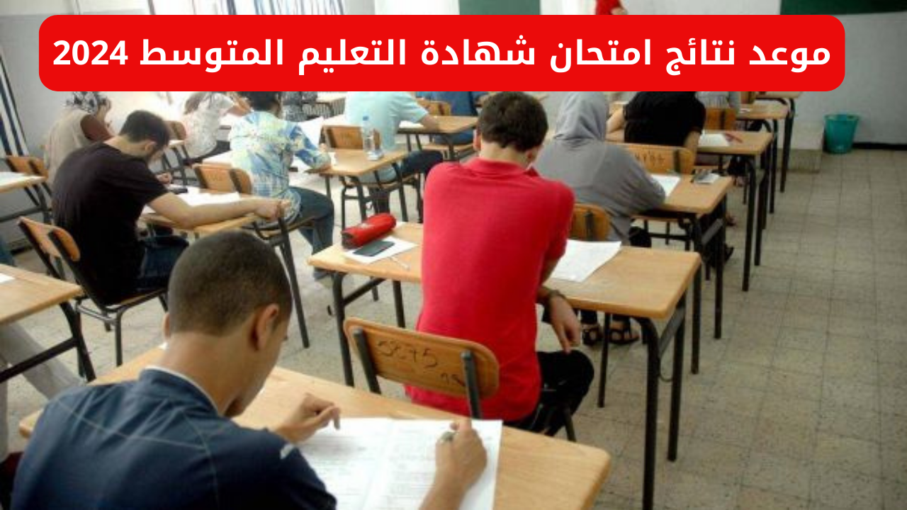 وزارة التربية الوطنية الجزائرية تعلن موعد نتائج امتحان شهادة التعليم المتوسط 2024 2 وزارة التربية الوطنية الجزائرية تعلن موعد نتائج امتحان شهادة التعليم المتوسط 2024