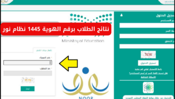 “سجل دخول من هنا”.. نتائج الطلاب برقم الهوية 1445 نظام نور