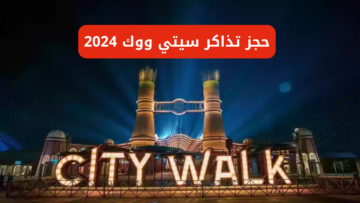 “احجز من هُنـــــا”.. رابط حجز تذاكر سيتي ووك 2024 فعاليات السعودية saudievents.sa