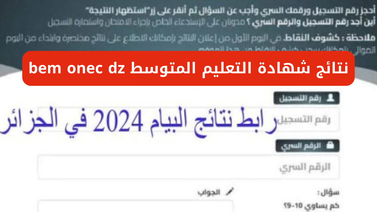 "ظهرت الان برقم التسجيل".. رابط استخراج نتائج شهادة التعليم المتوسط البيام 2024 bem.onec.dz من خلال الديوان الوطني 2 “ظهرت الان برقم التسجيل”.. رابط استخراج نتائج شهادة التعليم المتوسط البيام 2024 bem.onec.dz من خلال الديوان الوطني
