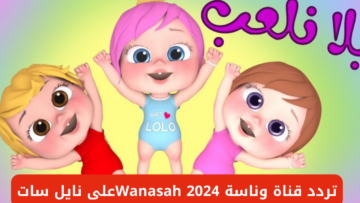 استقبل الان تردد قناة وناسة Wanasah 2024على نايل سات وعرب سات