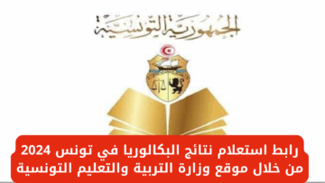 رابط استعلام نتائج البكالوريا في تونس 2024 من خلال موقع وزارة التربية والتعليم التونسية