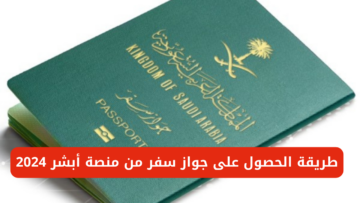 “خطوة بخطوة”.. طريقة الحصول على جواز سفر من منصة أبشر 2024