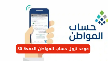 رسمياً الموارد البشرية تحدد موعد نزول حساب المواطن الدفعة 80 لشهر يوليو 2024 “العد التنازلي”
