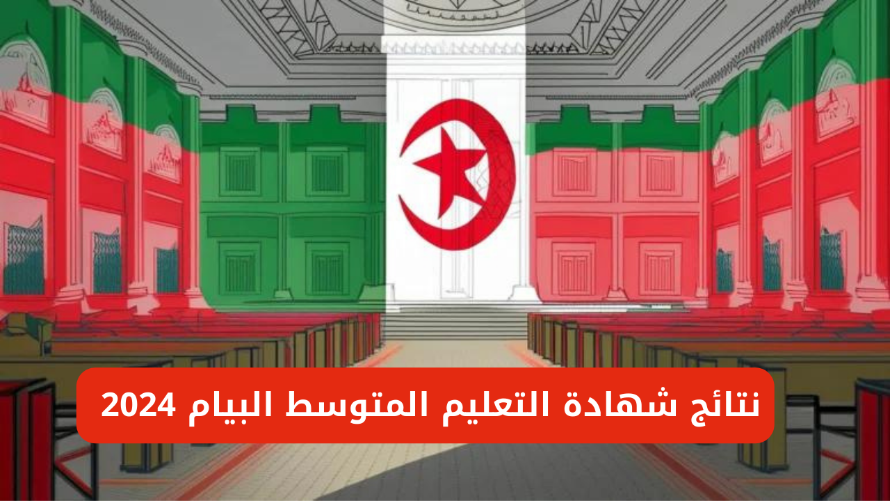 نتائج شهادة التعليم المتوسط البيام 2024 bem.onec.dz من خلال الديوان الوطني 2 نتائج شهادة التعليم المتوسط البيام 2024 bem.onec.dz من خلال الديوان الوطني