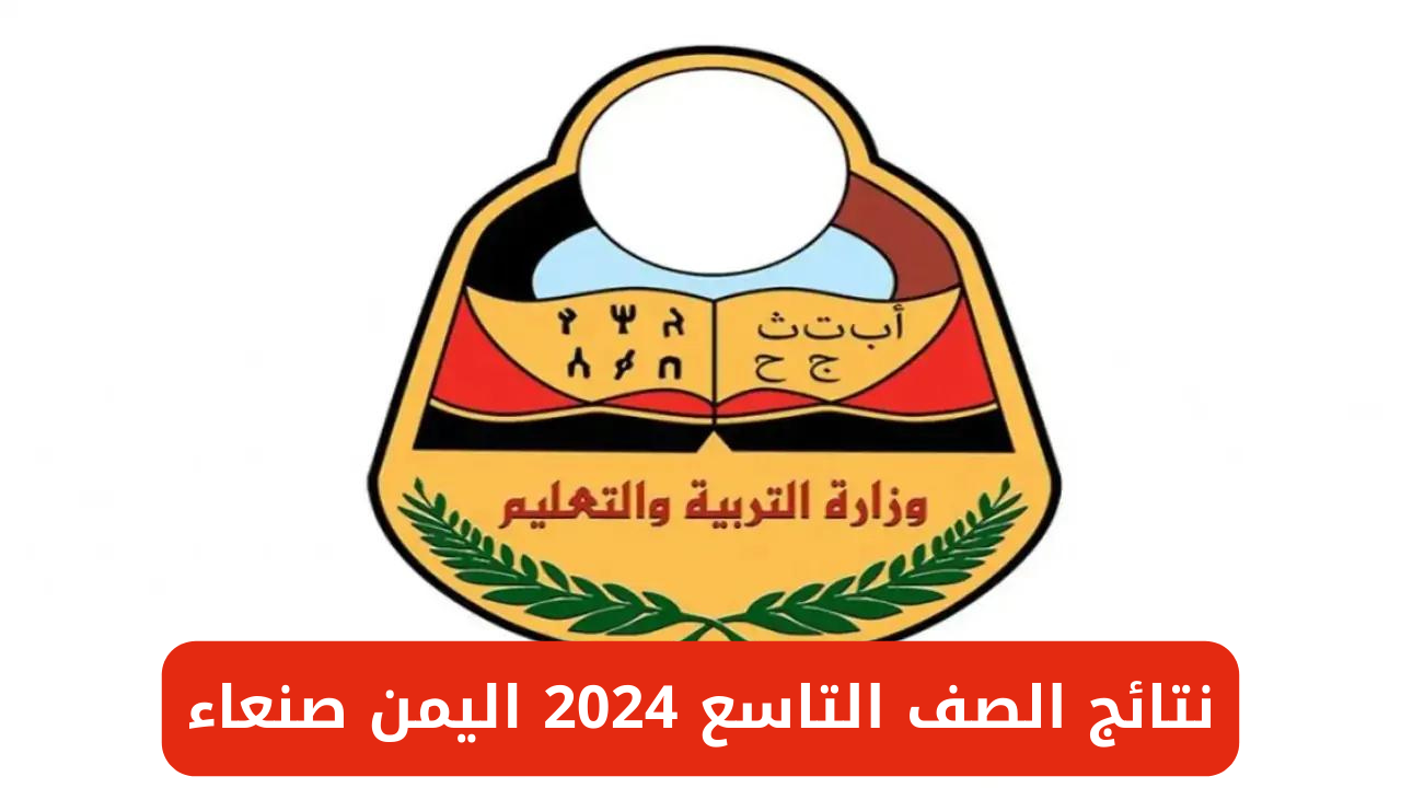 "وزارة التربية والتعليم اليمنية".. نتائج الصف التاسع 2024 اليمن صنعاء Yemenexam.com 5 “وزارة التربية والتعليم اليمنية”.. نتائج الصف التاسع 2024 اليمن صنعاء Yemenexam.com