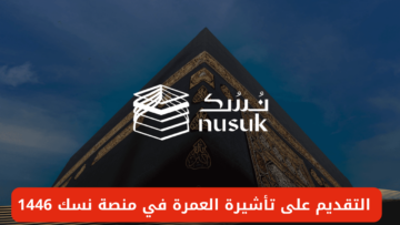 خطوات التقديم على تأشيرة العمرة في منصة نسك 1446 والشروط المطلوبة