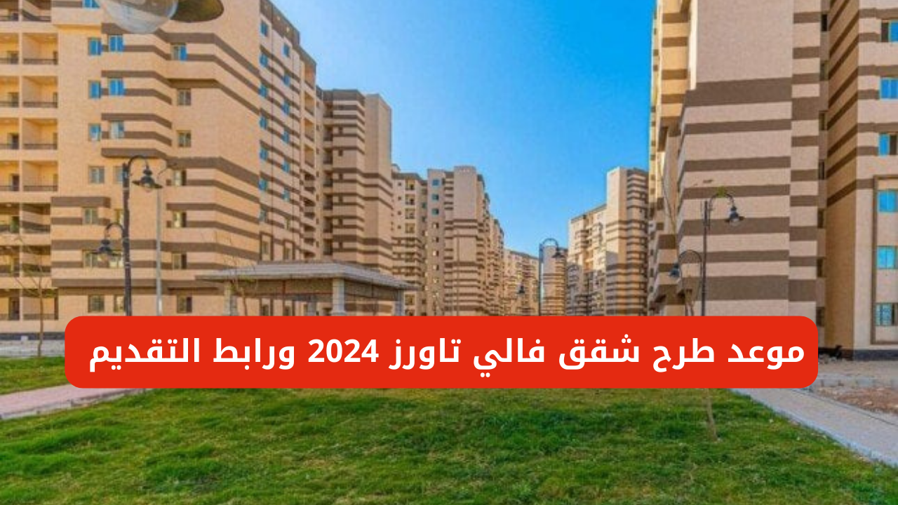 موعد طرح شقق فالي تاورز 2024 ورابط التقديم في الوحدات السكنية 5 موعد طرح شقق فالي تاورز 2024 ورابط التقديم في الوحدات السكنية