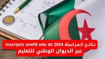 “استعلم فوراً”.. نتائج المراسلة inscriptic onefd edu dz 2024 عبر الديوان الوطني للتعليم