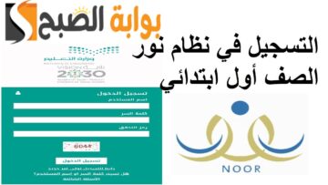سجلت بنتي في صف أول وطلعت النتيجة مرفوض ما العمل؟ هذه هي خطوات حل مشكلة نظام نور!