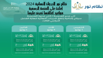 نظام نور الدرجات النهائية 2024 أعلنت علي المنصة الرسمية مواعيد أغلاقها تعرف عليها
