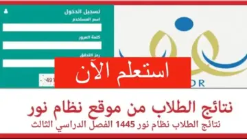 نظام نور بدون كلمه سر برقم الهوية 1445 .. كيفية نقل الطلاب من مدرسة لأخرى بـ 4 خطوات