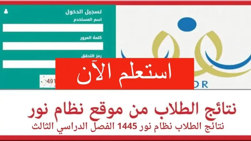 نظام نور بدون كلمه سر برقم الهوية 1445 .. كيفية نقل الطلاب من مدرسة لأخرى بـ 4 خطوات