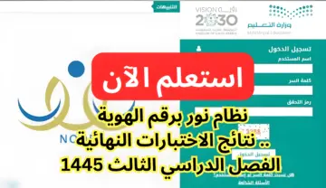 نظام نور برقم الهوية.. نتائج الاختبارات النهائية الفصل الدراسي الثالث 1445
