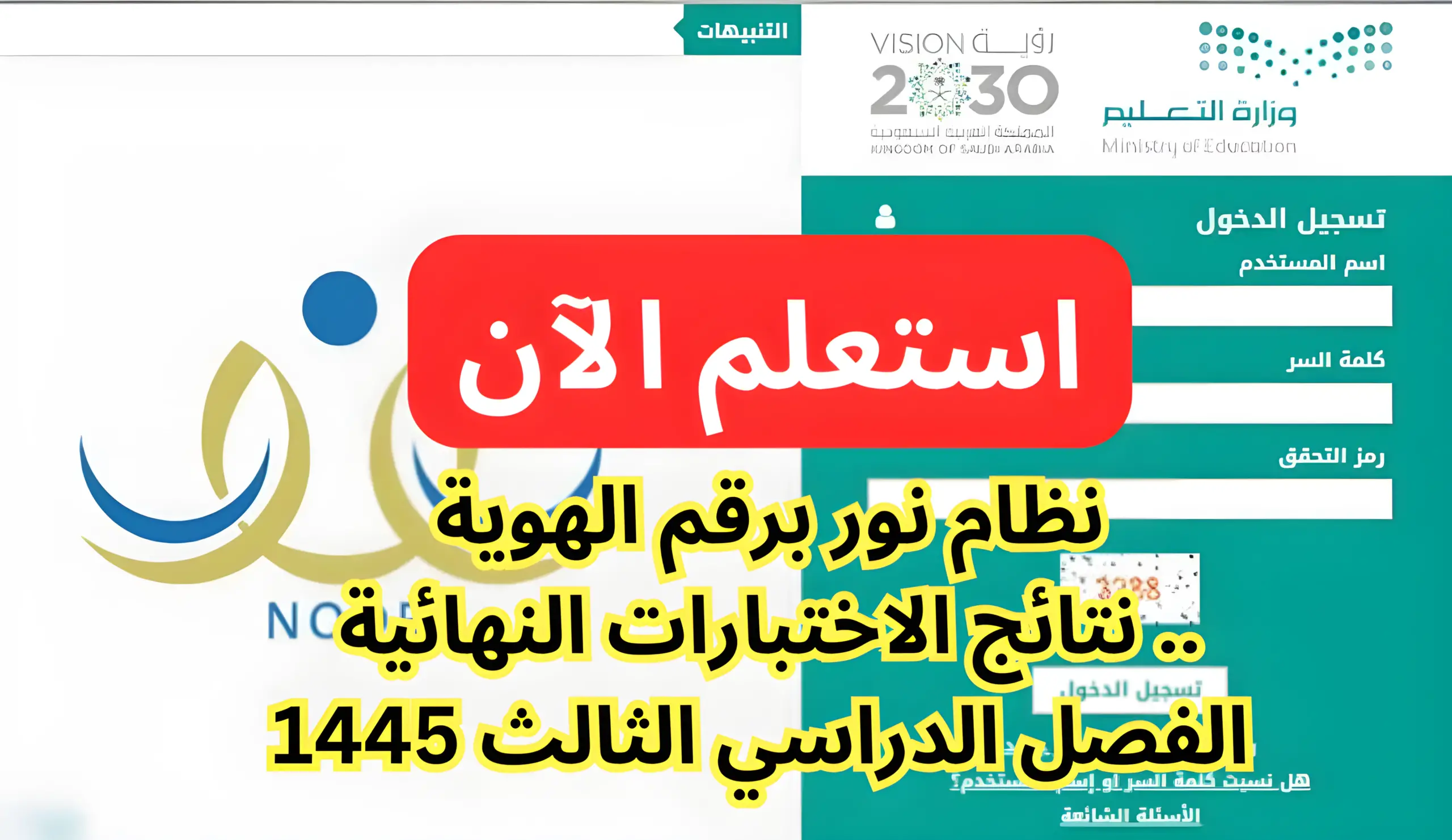 نظام نور برقم الهوية.. نتائج الاختبارات النهائية الفصل الدراسي الثالث 1445 5 نظام نور برقم الهوية.. نتائج الاختبارات النهائية الفصل الدراسي الثالث 1445