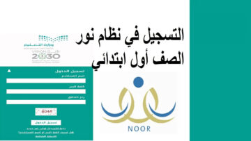 “وزارة التعليم السعودية”.. نظام نور تسجيل طالب جديد 1446 في الصف الأول الابتدائي ورياض الأطفال