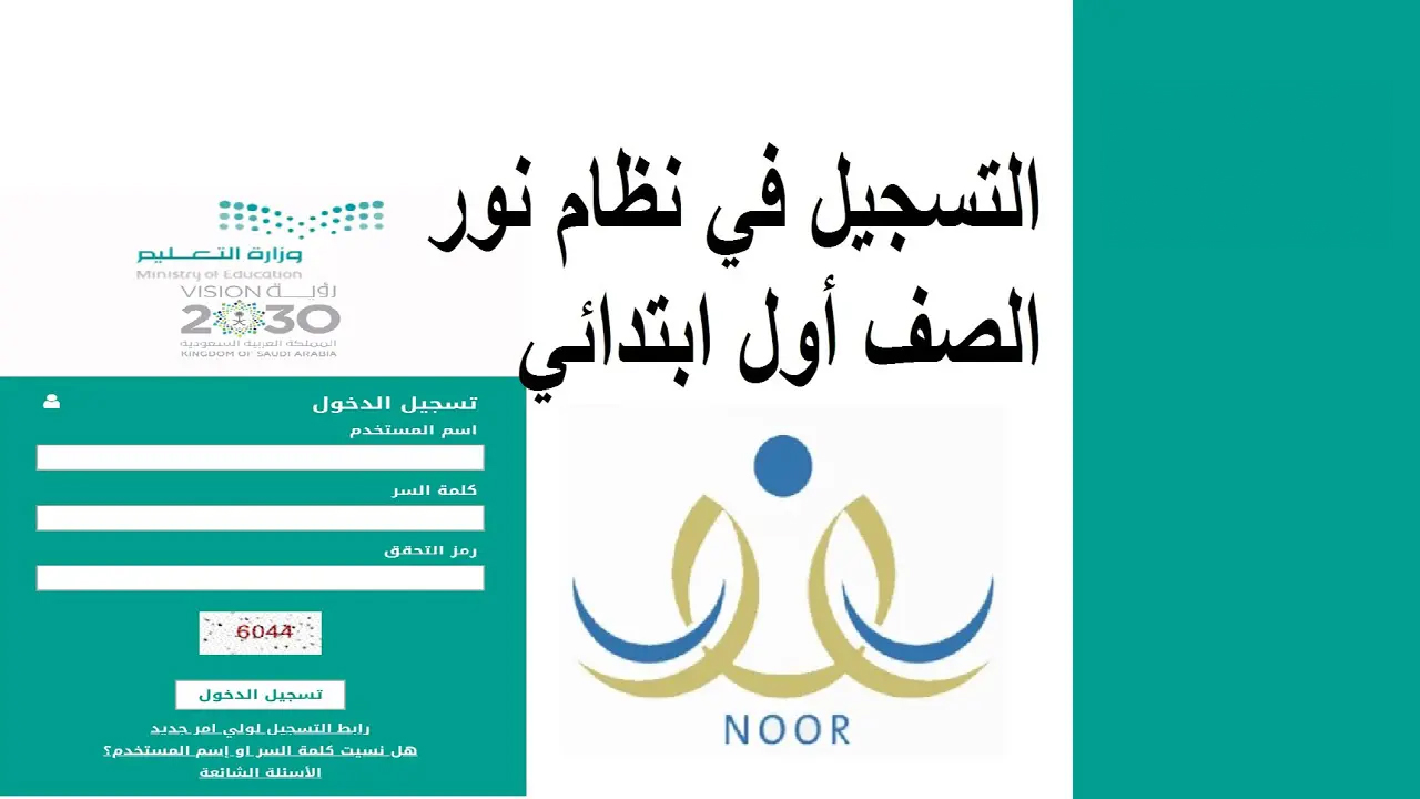 “وزارة التعليم السعودية”.. نظام نور تسجيل طالب جديد 1446 في الصف الأول الابتدائي ورياض الأطفال