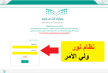 نظام نور ولي الأمر برقم الهوية 1445 لإستخراج نتائج الطلاب الفصل الدراسي الثالث 2024
