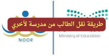 بالخطوات…طريقة نقل الطالب من مدرسة إلى مدرسة أخرى في السعودية عبر نظام نور