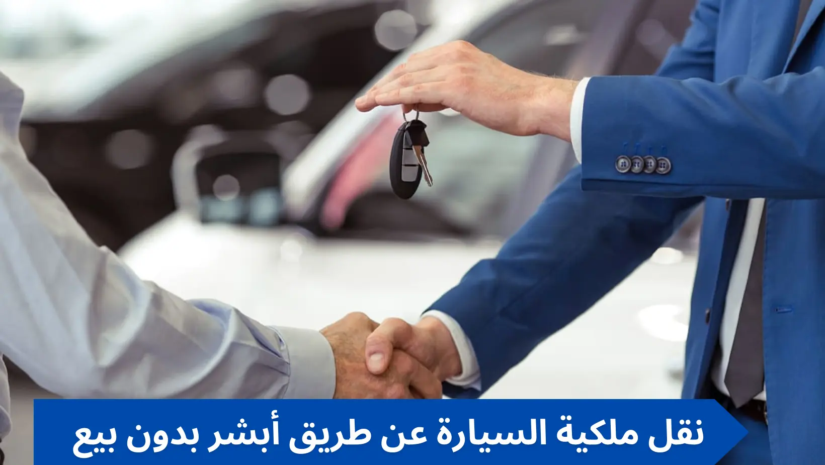 نقل ملكية السيارة عن طريق أبشر بدون بيع وخطوات بيع السيارة بدون حضور البائع 2 نقل ملكية السيارة عن طريق أبشر بدون بيع وخطوات بيع السيارة بدون حضور البائع