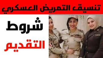 مجموعك هيجيب؟.. ننشر تنسيق التمريض العسكري بعد الإعدادية 2024 والشروط والأوراق المطلوبة