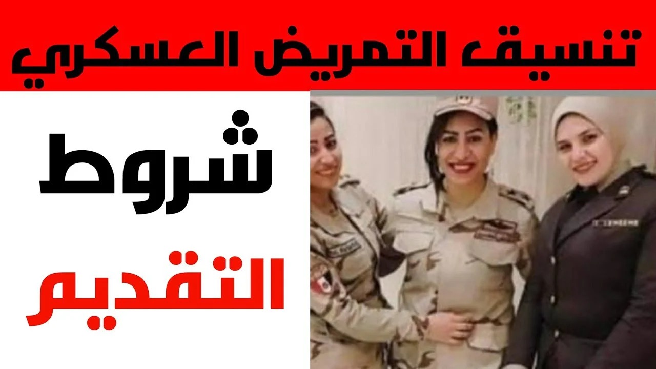 مجموعك هيجيب؟.. ننشر تنسيق التمريض العسكري بعد الإعدادية 2024 والشروط والأوراق المطلوبة 5 مجموعك هيجيب؟.. ننشر تنسيق التمريض العسكري بعد الإعدادية 2024 والشروط والأوراق المطلوبة