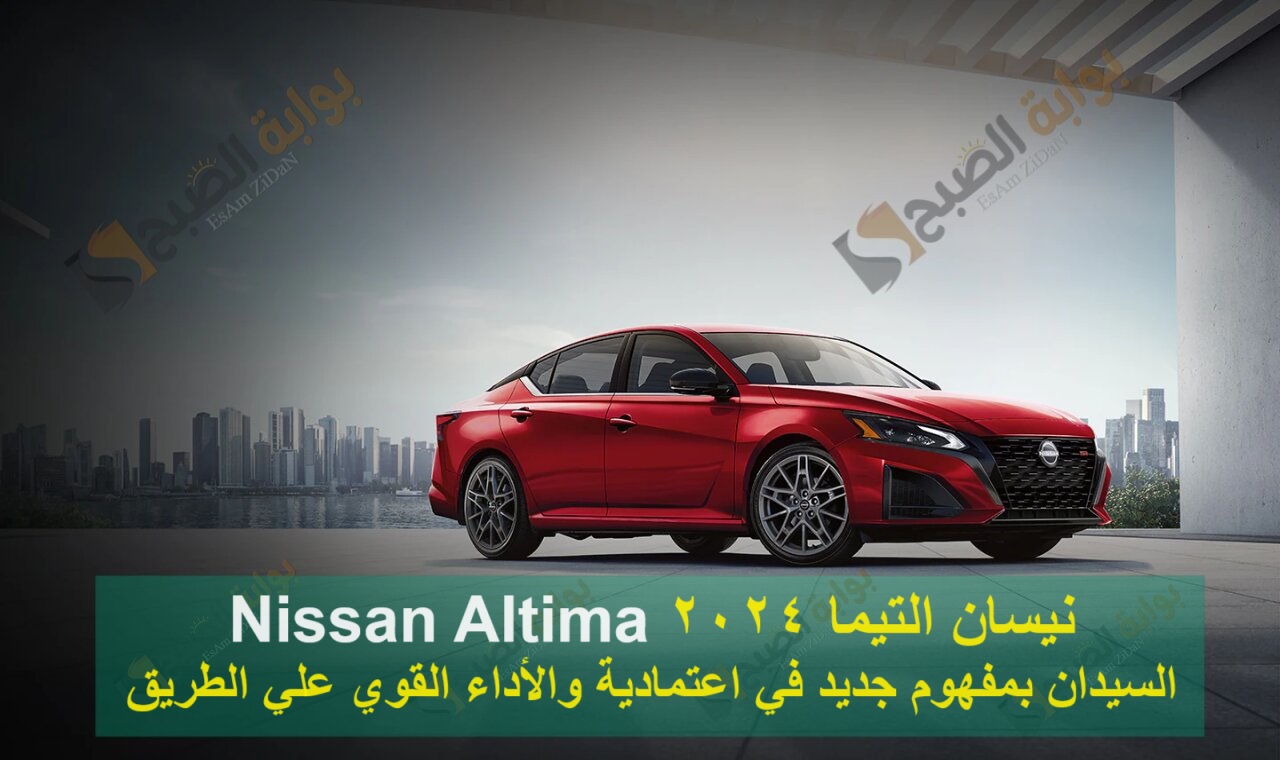 نيسان التيما 2024 Nissan Altima السيدان بمفهوم جديد في اعتمادية والأداء القوي علي الطريق 9 نيسان التيما 2024 Nissan Altima السيدان بمفهوم جديد في اعتمادية والأداء القوي علي الطريق