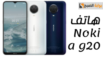 هاتف Nokia g20.. مواصفات خيالية وسعر مناسب وتقنيات مبتكرة وأداء مميز