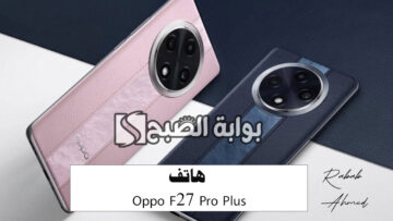 سعر ومواصفات هاتف Oppo F27 Pro Plus ضمن هواتف الفئة المتوسطة