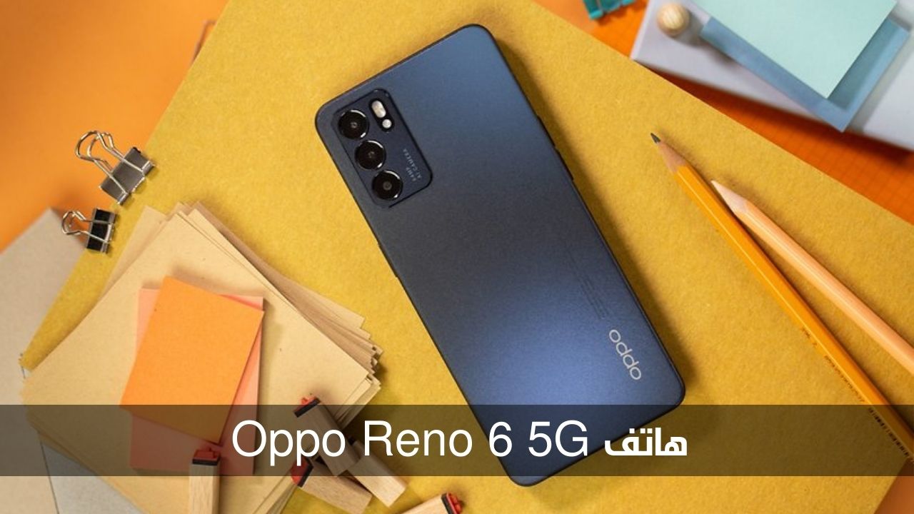 الأفضل ضمن فئته السعرية.. هاتف Oppo Reno 6 5G بأداء جبار وكاميرا فائقة الدقة 5 الأفضل ضمن فئته السعرية.. هاتف Oppo Reno 6 5G بأداء جبار وكاميرا فائقة الدقة