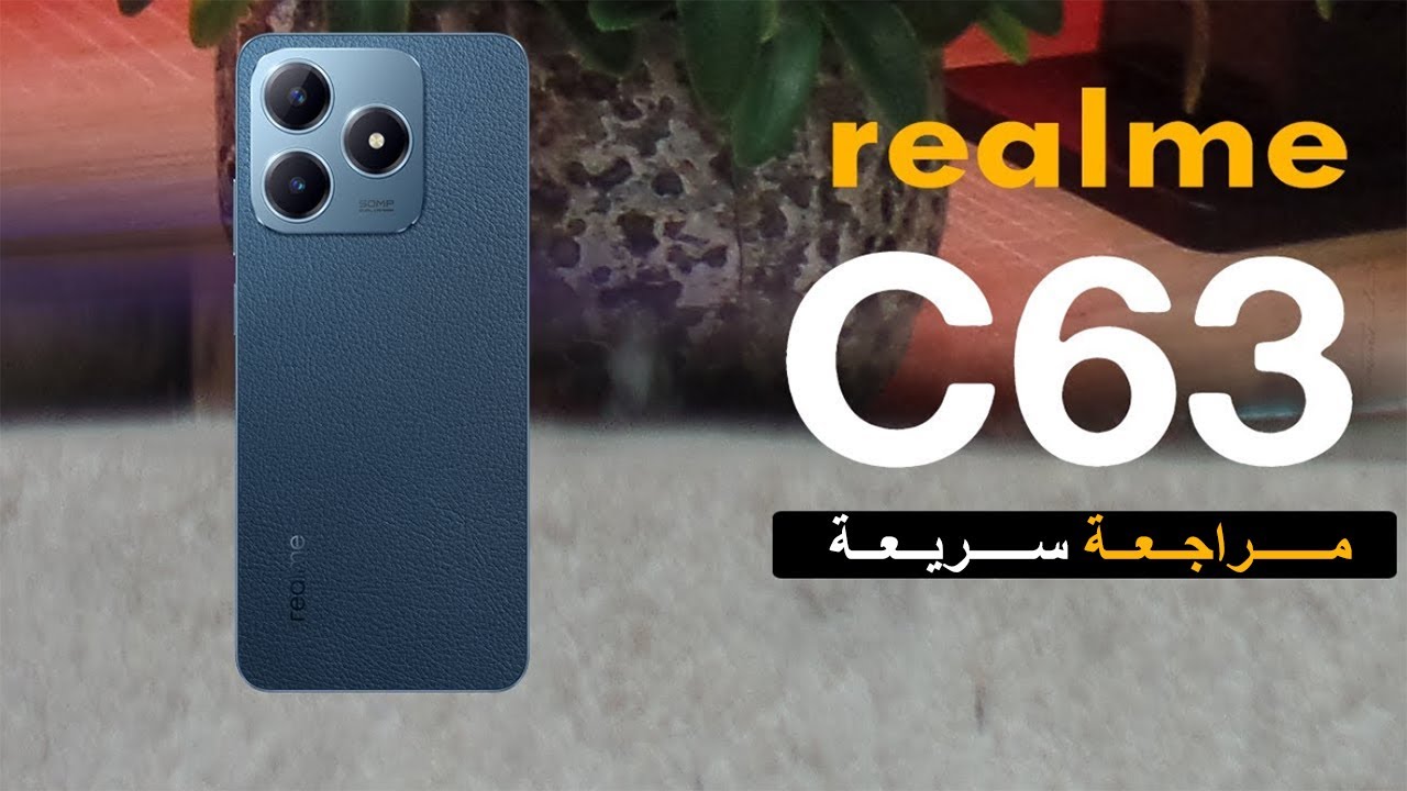 شبيه الآيفون هاتف Realme C63 بمميزات رائعة وكاميرا عالية الجودة وسعر اقتصادي 5 شبيه الآيفون هاتف Realme C63 بمميزات رائعة وكاميرا عالية الجودة وسعر اقتصادي