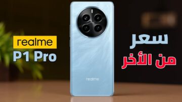 أحدث هواتف ريلمي… هاتف Realme p1 pro بمواصفات ومميزات جبارة وسعر تنافسي للغاية “أقوى موبايلات الفئة المتوسطة”