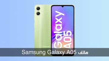 أرخص موبايل سامسونج في الأسواق بمواصفات جبارة.. هاتف Samsung Galaxy A05