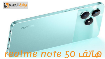 بطارية تدوم طويلاً وتصميم أنيق.. استكشف مميزات Realme Note 50 الجديدة بتقنية الكاميرا المتطورة والأداء السلس