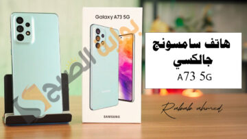 سعر ومواصفات هاتف سامسونج جالكسي A73 5G وأهم مميزاته