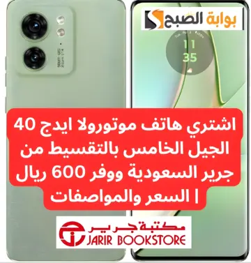 أقوى عروض مكتبة جرير.. اشتري هاتف موتورولا ايدج 40 الجيل الخامس بالتقسيط ووفر 600 ريال
