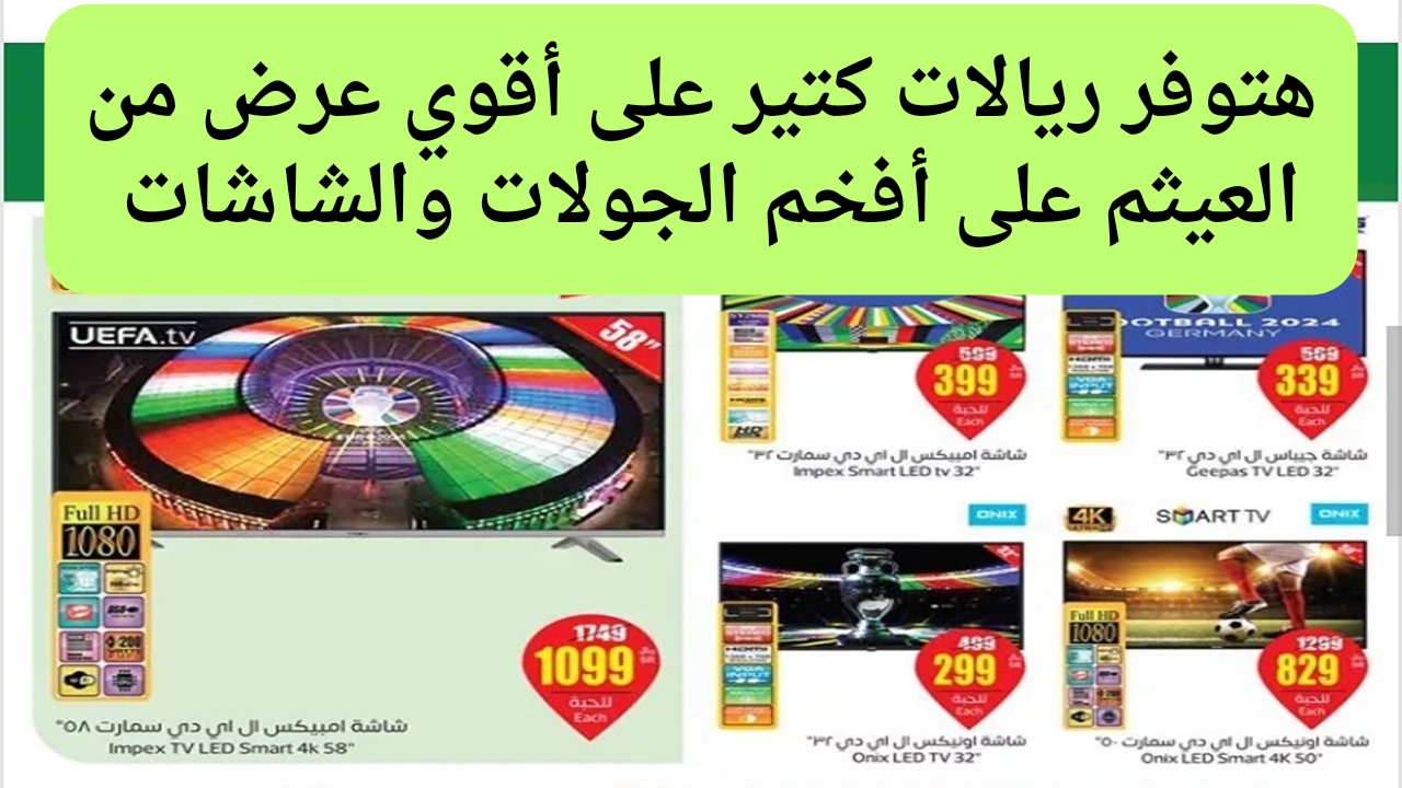 هواتف وشاشات بأقل الأسعار.. عروض العثيم على الجوالات وشاشات التلفزيون حتى الثلاثاء ٤ يونيو ٢٠٢٤ بأقل الأسعار 6 هواتف وشاشات بأقل الأسعار.. عروض العثيم على الجوالات وشاشات التلفزيون حتى الثلاثاء ٤ يونيو ٢٠٢٤ بأقل الأسعار
