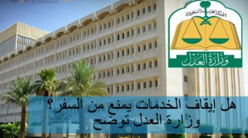 هل إيقاف الخدمات يمنع من السفر؟ وزارة العدل توضح
