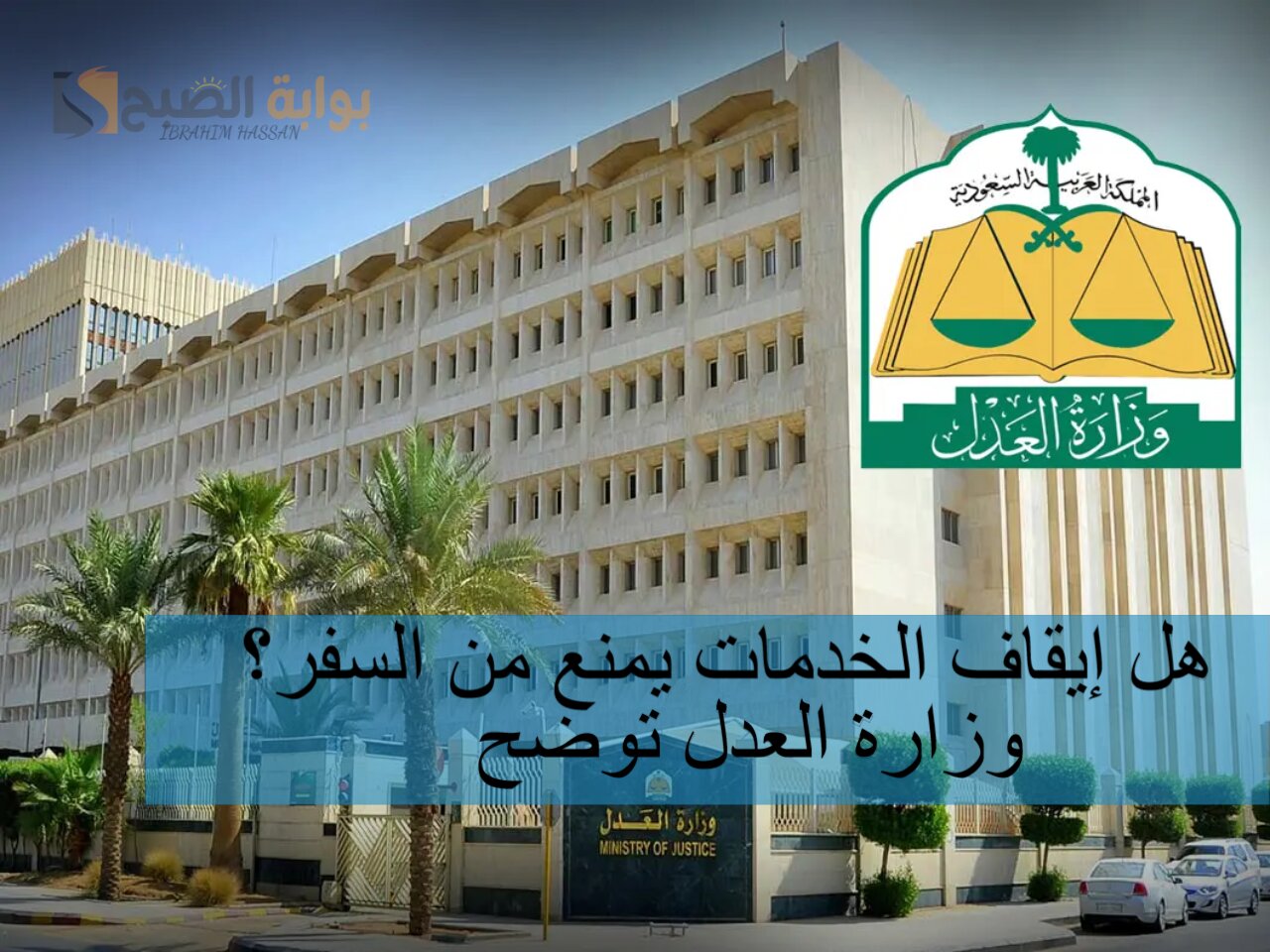 هل إيقاف الخدمات يمنع من السفر؟ وزارة العدل توضح 5 هل إيقاف الخدمات يمنع من السفر؟ وزارة العدل توضح