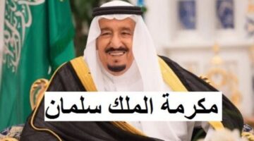 هل سيتم صرف 1000 ريال مكرمة ملكية لمستفيدي الضمان