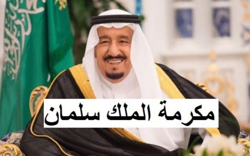 هل سيتم صرف 1000 ريال مكرمة ملكية لمستفيدي الضمان إكرامية ملكية كعيدية بمناسبة عيد الأضحى؟! 5 هل سيتم صرف 1000 ريال مكرمة ملكية لمستفيدي الضمان إكرامية ملكية كعيدية بمناسبة عيد الأضحى؟!