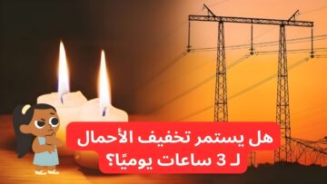 بيان رسمي يحسم الجدل.. هل يستمر تخفيف الأحمال لـ 3 ساعات يوميًا؟