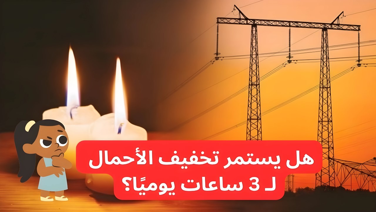 بيان رسمي يحسم الجدل.. هل يستمر تخفيف الأحمال لـ 3 ساعات يوميًا؟