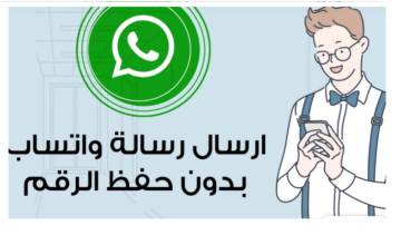 جربها الآن.. 3 حيل لإرسال رسالة على واتساب دون حفظ الرقم