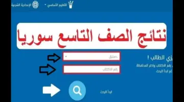 وزارة التربية والتعليم السورية توفر رابط نتائج التاسع في سوريا 1
