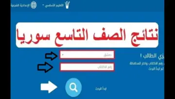 فقط برقم الاكتتاب .. رابط نتائج الصف التاسع 2024 في سوريا وزارة التربية والتعليم