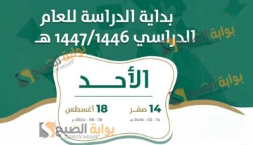وزارة التعليم السعودي.. بداية التقويم الدارسي الجديد 1446 بجميع محافظات المملكة