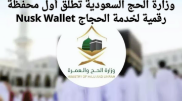 وزارة الحج السعودية تطلق أول محفظة رقمية لخدمة الحجاج Nusk Wallet